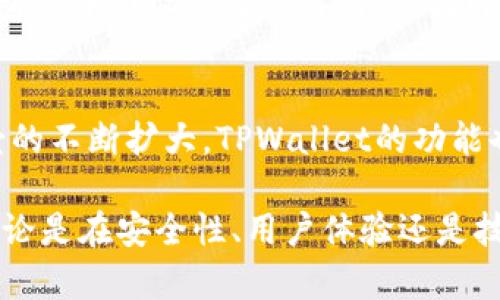 TPWallet是一个多链钱包，旨在为用户提供安全便捷的数字资产管理服务。它支持多种主流区块链资产的存储和交易，包括但不限于以太坊、比特币等。然而，关于TPWallet的具体主体是否在国内，这个问题需要从多个角度进行探讨。

TPWallet的背景与发展
TPWallet最初是在区块链技术迅猛发展的背景下应运而生的。随着数字货币的普及，越来越多的用户需要一个安全、方便的方式来管理自己的资产。TPWallet正是在这个需求中开发并逐渐受到关注。根据其官方网站的信息，该钱包的开发团队成员具有丰富的区块链领域经验，致力于为用户提供一流的服务。

TPWallet的运营主体
关于TPWallet的运营主体，官方并未明确公布详细信息。在许多加密货币项目中，运营主体往往会选择隐蔽的方式来保护项目的匿名性与安全性。不过，根据一些行业内的消息，TPWallet的开发团队包含了来自不同地区的成员，可能并不局限于某一特定国家。虽然部分团队成员可能是中国人，但这并不意味着整个项目的运营主体就一定在国内。

区块链项目的国际化趋势
近年来，随着全球区块链市场的迅速发展，许多项目都在寻求国际化的拓展。TPWallet作为一个多链钱包，意图不仅服务于国内用户，还想吸引国际用户。因此，很难将其单一化为某一国家的主体。这种国际化的趋势使得区块链项目的运作更加复杂，也为用户提供了更广泛的服务选择。

用户体验与安全性
无论TPWallet的主体是否在国内，其用户体验与安全性始终是用户最关心的方面。TPWallet使用了先进的加密技术，为用户的资产提供了多重保障。此外，钱包的界面设计简洁易用，使得即便是区块链的新手也能快速上手。再加上流行的去中心化趋势，许多用户更倾向于选择像TPWallet这样的产品，因为它更符合当前的潮流。

未来展望与发展方向
TPWallet面临着许多机遇与挑战。在市场竞争日益激烈的环境下，保持技术创新和用户信任将是其未来发展的关键。同时，随着区块链技术的发展和应用场景的不断扩大，TPWallet的功能也在不断更新，未来可能会集成更多的数字资产管理工具和服务，以满足用户不断变化的需求。

总的来说，TPWallet作为一个多链钱包，其主体是否在国内的确没有明确答案，但可以肯定的是，它所提供的服务已经超越了地区的限制，向全球用户开放。无论是在安全性、用户体验还是技术创新方面，TPWallet都展示出了积极的态度和潜力。如果你想了解更多，建议访问其官方网站或者查阅相关资料，获取最为准确的信息。