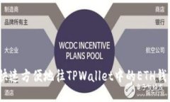 : 如何快速方便地往TPWallet中的ETH钱包充值？