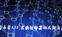 探索币帮APP：区块链糖果的风潮与未来