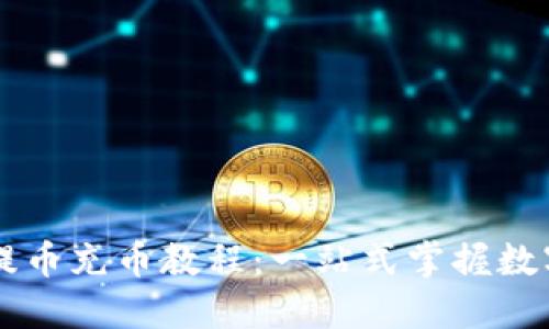 TPWallet提币充币教程：一站式掌握数字资产管理