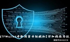 如何在TPWallet中取消货币链授权？详细指南与注意