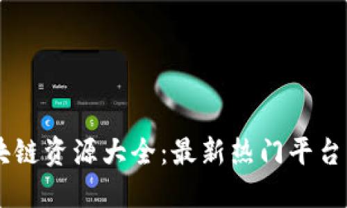 云南省区块链资源大全：最新热门平台与应用一览