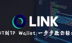 币安转USDT到TP Wallet：一步步教你轻松完成转账