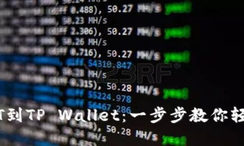 币安转USDT到TP Wallet：一步步教你轻松完成转账