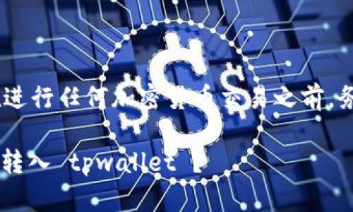 注意：以下内容仅供参考，请在进行任何加密货币交易之前，务必自行调研并确认相关信息。

XRP 与币安链的兼容性：能否转入 tpwallet ？