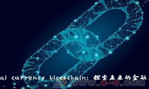 火币 digital currency blockchain: 探索未来的金融革新与机遇
