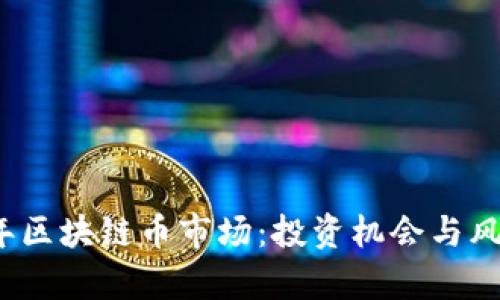 2023年区块链币市场：投资机会与风险分析
