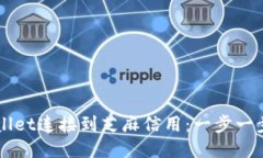 如何将TPWallet连接到芝麻信用：一步一步的详尽指