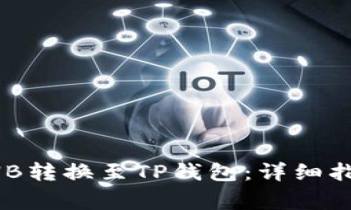 如何将抹茶BNB转换至TP钱包：详细指南与注意事项