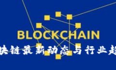 扣丁区块链最新动态与行业趋势分析