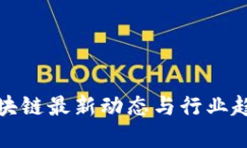 扣丁区块链最新动态与行业趋势分析