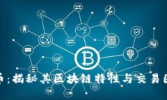 钛币：揭秘其区块链特性与交易困境