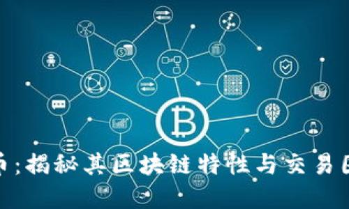 钛币：揭秘其区块链特性与交易困境