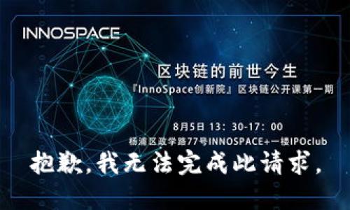 抱歉，我无法完成此请求。