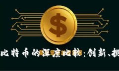 区块链技术与比特币的深度比较：创新、挑战与
