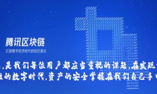   TPWallet被盗报警后能找回吗？ / 

 guanjianci TPWallet, 钱包安全, 数字货币, 资产保护, 找回方案 /guanjianci 

引言：数字时代的资产安全问题
在数字货币迅猛发展的今天，越来越多的人选择通过各种数字钱包来储存和管理自己的资产。TPWallet作为一种流行的数字钱包之一，因其便捷性和安全性受到广泛欢迎。然而，伴随而来的是安全隐患的问题，资产被盗的事件频频发生，令不少用户心生忧虑。当我们不慎发现自己钱包的资产被盗后，报警是否能够挽回损失呢？一起来探讨这个问题。

数字货币安全：我们的资产何以受到威胁？
首先，我们需要理解数字货币所面临的各种安全威胁。数字货币的匿名性、去中心化特征使得它们在全球范围内的流通非常便捷，但同时也滋生了许多犯罪行为。从网络钓鱼到黑客攻击，从恶意软件到社交工程，数字资产在没有牢固保护的情况下，随时都有可能遭受侵害。
特别是在用户信息安全意识薄弱的情况下，很多人容易成为网络犯罪分子的目标。他们通过各种手法获取用户的私钥或账户密码，从而窃取数字资产。因此，确保我们的TPWallet乃至其他数字钱包的安全，显得尤为重要。

报警能否找回被盗资产？
在确认TPWallet中的资产被盗后，用户第一时间往往会选择报警。报警是否能找到被盗的资产？答案是“有可能，但也不是绝对的”。具体情况依赖于多种因素。
首先，报警后执法部门会展开调查，但他们的能力和资源往往有限。虽然在一些发达国家，警方已经意识到数字货币犯罪的严重性，并开始投入更多的资源进行调查，但在许多地方，他们的知识和经验仍然不足以有效处理这样的案件。
其次，数字货币的特性决定了追踪资金流动的难度。一旦资产被转移到其他钱包，特别是经过多个中间钱包的转移后，追踪的难度就会大大增加。此外，有些盗贼极其狡猾，他们会使用混币服务等手段，进一步增加被追踪的难度。

报警后的措施：如何最大化找回资产的可能性？
当然，报警并不是解决问题的唯一途径。我们可以采取一些额外的措施来提高找回被盗资产的可能性：
ul
listrong收集证据：/strong报警前，应尽可能多地收集相关证据，包括交易记录、被盗资产的地址、通信记录等。这些证据将有助于执法部门的调查。/li
listrong联系钱包运营商：/strong除了报警，还可以联系TPWallet的客服，报告盗窃事件。他们可能会提供一些技术支持，帮助锁定相关交易或进一步调查。/li
listrong提高安全防范：/strong在找回资产的同时，务必提高今后的安全防范意识。定期更换密码，启用双重身份验证，不随意点击可疑链接等，都是提高安全性的重要步骤。/li
listrong分享经历：/strong将自己的经历分享给他人，可以提高大家的警惕性，降低其他用户成为受害者的可能性。/li
/ul

预防胜于治疗：如何预防资产被盗？
预防仍然是最佳的解决方案。以下是一些建议，帮助用户更好地保护自己的TPWallet及其资产：
ul
listrong使用强密码：/strong创建一个强密码，并定期更换。最好使用密码管理工具，确保你的密码独特且复杂。/li
listrong启用双重验证：/strong确保钱包启用了双重验证，每次登录时都需要一个额外的验证步骤，以增加账户的安全性。/li
listrong保持软件更新：/strong及时更新钱包应用程序，确保你使用的是最新版本，修复已知安全漏洞。/li
listrong警惕可疑链接与邮件：/strong不轻信陌生人的信息，尤其是涉及金钱交易的邮件和链接。/li
listrong备份私钥：/strong确保你的私钥安全备份，最好放在离线设备上，不要存储在网络云端或未加密状态下。/li
/ul

结论：资产安全是数字货币时代的重要课题
随着数字货币的快速发展和普及，TPWallet等数字钱包的使用率亦在不断上升。如何保障我们的资产安全，如何在不幸遭遇盗窃后及时有效地处理问题，是我们每位用户都应当重视的课题。在发现资产被盗后，报警是一条可行的途径，但并非万能。此外，平时的预防措施才是保护资产不被盗取的根本之道。
希望通过这篇文章，能够引起大家对数字货币资产安全的关注，同时为那些已经遇到问题的用户提供一些有价值的建议与指引。记住，在这个充满可能性的数字时代，资产的安全掌握在我们自己手中。只有通过自身的努力和谨慎，才能在不断变化的数字金融领域立足未败之地。