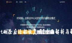 tpwallet删除后还能恢复吗？全面解析与解决方案