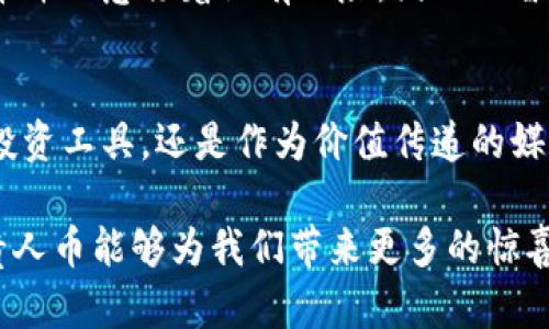 区块链时代的“贵人币”：数字货币背后的价值与未来潜力

区块链, 贵人币, 数字货币, 投资, 未来趋势/guanjianci

引言：揭秘贵人币的兴起
随着区块链技术的蓬勃发展，数字货币如雨后春笋般涌现。尤其是贵人币的推出，犹如在喧嚣的市场中投下了一颗重磅炸弹。区块链作为一种去中心化的分布式账本技术，其独特的优势正在重新定义金融科技的玩法，而贵人币正是这一浪潮中的一颗新星。它不仅吸引了投资者的关注，更引发了广泛的讨论和思考。在本文中，我们将深入探讨贵人币的运作机制、投资潜力以及未来的发展趋势。

一、区块链基础：为什么选择这一技术？
首先，理解贵人币的基础，离不开对区块链技术的认识。区块链是一种去中心化的技术，它通过多个节点共同维护数据的真实与安全。每一笔交易都被记录在一个不可篡改的账本中，确保了透明度和信任度。在这一背景下，贵人币作为区块链中的一种数字货币，充分利用了这一技术的优势。

正是由于区块链提供的安全性与透明性，使得越来越多的人开始关注数字货币市场。用户可以在没有第三方介入的情况下，直接进行价值传递和资产交换，这种模式无疑对传统金融体系形成了巨大的挑战与机遇。

二、贵人币的定义与功能
贵人币的设计初衷是为了在区块链技术的支持下，提供一种新的价值传递方式。它的功能不仅限于作为一种交易媒介，更加强调了社区的构建和价值的共享。在贵人币的生态系统中，每个用户都是生态的一部分，他们不仅可以参与到交易中，还能通过各种机会来获取更多的财富。

例如，贵人币的持有者可以通过参与项目、贡献内容、或推荐其他用户来获得奖励。这种机制不仅激励了用户的参与感，也促进了社区的活跃度和粘性。在这个过程中，用户之间的互动与信任将进一步增强，使得贵人币在市场上形成更广泛的认可和应用。

三、投资潜力：为什么贵人币值得关注？
谈到投资数字货币，除了技术支持和市场需求，投资者更关心的是风险和收益的平衡。贵人币在这方面展现了其独特的优势。首先，从其背后的技术来看，贵人币基于坚实的区块链底层架构，使其具备了良好的安全性和抗波动性。此外，贵人币的市场需求逐渐增加，吸引了大量的投资者与用户。

此外，贵人币还在不断扩展其应用场景。无论是在线购物、数字资产交易，还是社交媒体平台的奖励机制，都显示出了贵人币的广泛适用性。这种多样化的应用场景使得贵人币的价值变得更加立体，并提供了潜在的增值空间。

四、贵人币的未来：机遇与挑战并存
展望未来，贵人币的发展充满了机遇与挑战。从机遇来看，随着数字经济的崛起，区块链技术逐渐成熟，市场对数字货币的接受度不断提高。这一趋势为贵人币的发展创造了良好的环境。不同于传统金融市场的波动，数字货币市场的快速发展让参与者有机会在短时间内获取高额回报。

然而，挑战也不容忽视。随着市场参与者的增多，竞争将更加激烈。同时，各国对数字货币的监管政策也在不断完善，这将对贵人币的运作模式及市场策略带来直接影响。建立稳定的法律框架与市场规范，将是贵人币未来可持续发展的一大关键。

五、如何参与贵人币：新手指南
如果你对贵人币感兴趣，首先需要了解如何参与其生态系统。首先，选择一个合适的数字货币交易平台，完成注册并进行身份认证。接下来，通过银行转账或其他支付方式，将法定货币充值到你的账户中，然后你就可以购买贵人币了。

在投资贵人币后，不仅可以通过持有等价币种来期待升值，还能够参与到贵人币的各种社区活动中，为其生态的发展贡献力量。值得注意的是，作为一种新兴的投资资产，投资贵人币并不意味着没有风险，因此理智的投资决策至关重要。建议投资者在了解相关信息后，谨慎分配投资比例，合理控制风险。

六、结语：贵人币的未来值得期待
在区块链技术的推动下，贵人币的影响力正在逐渐扩大。它以更灵活的市场机制、更透明的操作模式，以及更丰富的应用场景，成为数字货币市场中不可或缺的一部分。无论是作为投资工具，还是作为价值传递的媒介，贵人币都显现出其独特的魅力。

总之，贵人币的未来充满了无限可能。尽管面临挑战，但只要能够应对市场动态，并把握住机遇，贵人币未来的价值无疑将会持续攀升。让我们期待，在即将到来的数字货币新时代，贵人币能够为我们带来更多的惊喜与启发。