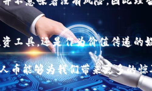 区块链时代的“贵人币”：数字货币背后的价值与未来潜力

区块链, 贵人币, 数字货币, 投资, 未来趋势/guanjianci

引言：揭秘贵人币的兴起
随着区块链技术的蓬勃发展，数字货币如雨后春笋般涌现。尤其是贵人币的推出，犹如在喧嚣的市场中投下了一颗重磅炸弹。区块链作为一种去中心化的分布式账本技术，其独特的优势正在重新定义金融科技的玩法，而贵人币正是这一浪潮中的一颗新星。它不仅吸引了投资者的关注，更引发了广泛的讨论和思考。在本文中，我们将深入探讨贵人币的运作机制、投资潜力以及未来的发展趋势。

一、区块链基础：为什么选择这一技术？
首先，理解贵人币的基础，离不开对区块链技术的认识。区块链是一种去中心化的技术，它通过多个节点共同维护数据的真实与安全。每一笔交易都被记录在一个不可篡改的账本中，确保了透明度和信任度。在这一背景下，贵人币作为区块链中的一种数字货币，充分利用了这一技术的优势。

正是由于区块链提供的安全性与透明性，使得越来越多的人开始关注数字货币市场。用户可以在没有第三方介入的情况下，直接进行价值传递和资产交换，这种模式无疑对传统金融体系形成了巨大的挑战与机遇。

二、贵人币的定义与功能
贵人币的设计初衷是为了在区块链技术的支持下，提供一种新的价值传递方式。它的功能不仅限于作为一种交易媒介，更加强调了社区的构建和价值的共享。在贵人币的生态系统中，每个用户都是生态的一部分，他们不仅可以参与到交易中，还能通过各种机会来获取更多的财富。

例如，贵人币的持有者可以通过参与项目、贡献内容、或推荐其他用户来获得奖励。这种机制不仅激励了用户的参与感，也促进了社区的活跃度和粘性。在这个过程中，用户之间的互动与信任将进一步增强，使得贵人币在市场上形成更广泛的认可和应用。

三、投资潜力：为什么贵人币值得关注？
谈到投资数字货币，除了技术支持和市场需求，投资者更关心的是风险和收益的平衡。贵人币在这方面展现了其独特的优势。首先，从其背后的技术来看，贵人币基于坚实的区块链底层架构，使其具备了良好的安全性和抗波动性。此外，贵人币的市场需求逐渐增加，吸引了大量的投资者与用户。

此外，贵人币还在不断扩展其应用场景。无论是在线购物、数字资产交易，还是社交媒体平台的奖励机制，都显示出了贵人币的广泛适用性。这种多样化的应用场景使得贵人币的价值变得更加立体，并提供了潜在的增值空间。

四、贵人币的未来：机遇与挑战并存
展望未来，贵人币的发展充满了机遇与挑战。从机遇来看，随着数字经济的崛起，区块链技术逐渐成熟，市场对数字货币的接受度不断提高。这一趋势为贵人币的发展创造了良好的环境。不同于传统金融市场的波动，数字货币市场的快速发展让参与者有机会在短时间内获取高额回报。

然而，挑战也不容忽视。随着市场参与者的增多，竞争将更加激烈。同时，各国对数字货币的监管政策也在不断完善，这将对贵人币的运作模式及市场策略带来直接影响。建立稳定的法律框架与市场规范，将是贵人币未来可持续发展的一大关键。

五、如何参与贵人币：新手指南
如果你对贵人币感兴趣，首先需要了解如何参与其生态系统。首先，选择一个合适的数字货币交易平台，完成注册并进行身份认证。接下来，通过银行转账或其他支付方式，将法定货币充值到你的账户中，然后你就可以购买贵人币了。

在投资贵人币后，不仅可以通过持有等价币种来期待升值，还能够参与到贵人币的各种社区活动中，为其生态的发展贡献力量。值得注意的是，作为一种新兴的投资资产，投资贵人币并不意味着没有风险，因此理智的投资决策至关重要。建议投资者在了解相关信息后，谨慎分配投资比例，合理控制风险。

六、结语：贵人币的未来值得期待
在区块链技术的推动下，贵人币的影响力正在逐渐扩大。它以更灵活的市场机制、更透明的操作模式，以及更丰富的应用场景，成为数字货币市场中不可或缺的一部分。无论是作为投资工具，还是作为价值传递的媒介，贵人币都显现出其独特的魅力。

总之，贵人币的未来充满了无限可能。尽管面临挑战，但只要能够应对市场动态，并把握住机遇，贵人币未来的价值无疑将会持续攀升。让我们期待，在即将到来的数字货币新时代，贵人币能够为我们带来更多的惊喜与启发。