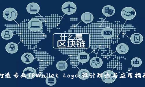 打造专业TPWallet Logo：设计理念与应用指南