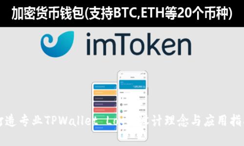 打造专业TPWallet Logo：设计理念与应用指南
