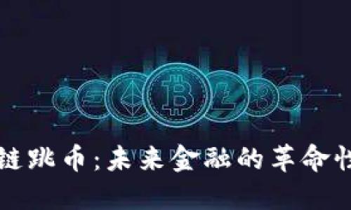 区块链跳币：未来金融的革命性选择