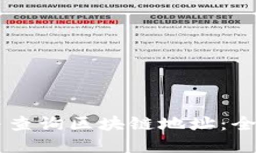 如何下载TPWallet并查询区块链地址：全方位指南与实用技巧