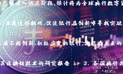 biao ti银行区块链发币：重塑金融未来的数字化浪潮/biao ti  
银行区块链, 数字货币, 发币, 金融科技, 未来趋势/guanjianci  

引言：区块链技术的崛起  
在科技日新月异的时代，区块链技术以其独特的去中心化特性和不可篡改的账本结构，逐渐成为全球金融科技领域的热议话题。银行作为传统金融体系的核心机构，自然不能忽视这一变革的浪潮。通过发币，银行不再仅仅是资金的管理者，越来越多地成为数字资产的创造者。而这一过程，不仅仅是技术的应用，更是对金融理念的重新思考。  

什么是区块链发币？  
区块链发币，简而言之，就是通过区块链技术发行数字货币。从最早的比特币，到如今各类稳定币、央行数字货币，发币的形式和意义各不相同。银行区块链发币可以分为两大类：一类是银行自主创造的数字货币，另一类则是利用区块链技术对传统法币进行标记和转移。无论是哪一类，背后的核心都是利用区块链技术提升效率、降低成本。  

银行发币的背景与动因  
随着全球经济数字化进程的加快，各国央行纷纷开始研究和测试央行数字货币（CBDC）。根据国际货币基金组织（IMF）的报告，超过80%的央行正在探索数字货币的可能性。银行发币不仅能满足当前经济环境下的需求，更是对未来金融格局的重要布局。在这一背景下，银行发币的热潮已然席卷全球。  

区块链技术的优势  
首先，区块链技术能够提高交易的透明度。每一笔交易都将被记录在不可篡改的区块中，所有参与者都能对交易进行审计。此外，区块链技术还具有去中心化的特性，这意味着不再需要中介机构，从而大大降低了交易的成本和时间。如此一来，银行在处理跨境支付和清算时，便能更轻松高效。  

案例分析：西方银行的探索  
以瑞士信贷银行为例，该行早在2019年便开始研究利用区块链技术进行数字货币的发行与管理。瑞士信贷通过与技术公司合作，开发出了基于以太坊的智能合约平台，使其能够在发币过程中实现更高的自动化和灵活性。通过该平台，客户可以实现一系列金融产品的数字化管理，如票据、衍生品等。在未来，瑞士信贷计划推行更多基于区块链的创新服务，从而增强客户体验和竞争力。  

银行区块链发币的安全性问题  
尽管区块链技术有诸多优势，但其安全性问题也引发了广泛讨论。黑客攻击、数据泄露等风险始终存在。对此，银行在发币过程中必须重视信息安全策略的制定，防止不法分子利用漏洞窃取用户信息或资金。此外，银行还需要与监管机构保持沟通，以确保发币的合规性和安全性。  

未来趋势：中央银行数字货币的崛起  
未来，中央银行数字货币（CBDC）将成为金融世界的新宠。各国央行通过发行数字货币，不仅能提升支付系统的效率，还能更好地管理货币政策。中国人民银行的数字人民币已经进入试点阶段，预计将为全球央行数字货币的发展提供重要的经验和教训。随着CBDC的普及，我们将看到一场前所未有的金融革命。  

银行区块链发币的挑战与机遇  
尽管银行区块链发币的前景广阔，但其面临的挑战同样不容小觑。技术层面的瓶颈、法律法规的不健全、市场竞争的加剧等等，都可能导致银行在发币过程中遇到困难。然而，正是这些挑战，促使银行在创新中寻找突破口。通过与科技公司合作、开展研究开发、积极参与政策讨论，银行能够实现自我革新，增强在数字货币时代的竞争能力。  

结论：展望银行区块链的未来  
总的来说，银行区块链发币已成为金融行业发展的趋势。通过发币，银行不仅能够提升自身的业务效率，更能推动整个金融生态的进化。在这个充满挑战与机遇的新时代，只有不断创新、积极应变的银行，才能在未来的金融市场中立于不败之地。未来已来，让我们一同期待银行区块链发币带来的美好前景！  

参考文献  
文章中提到的数据与案例主要基于以下文献： br 1. International Monetary Fund (IMF) Reports on Digital Currencies br 2. 瑞士信贷银行官方发布的有关区块链技术的研究报告 br 3. 各国央行关于中央银行数字货币的相关政策和研究成果。