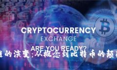 区块链的演变：从概念到比特币的颠覆之旅