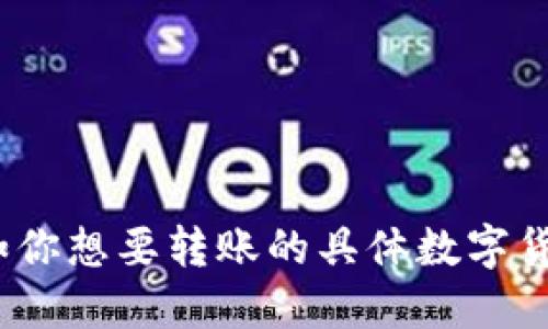 提示：能否提供关于 TP Wallet 和币安（Binance）的更多背景信息，例如你想要转账的具体数字货币或任何特别的要求？这样我可以为你提供更详细和符合你需求的指南。