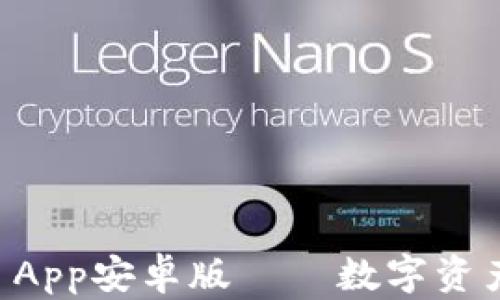 
全面解读TPWallet App安卓版——数字资产管理新时代的选择