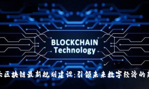 加拿大区块链最新规划建设：引领未来数字经济的新时代