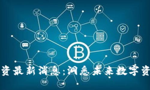 云象区块链融资最新消息：洞悉未来数字资产的战略选择