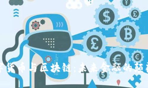 数字货币与区块链：未来金融的颠覆者