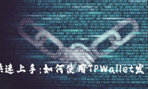 三分钟快速上手：如何使用TPWallet发代币教程
