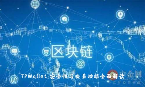 TPWallet：安全性与交易功能全面解读