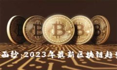 揭开SFT面纱：2023年最新区块链趋势全解析