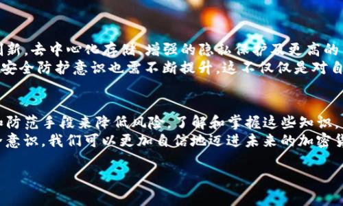 提问：tpwallet发送钱包地址有风险吗？

对于很多加密货币用户来说，使用数字钱包是日常交易的一部分。其中，tpwallet作为一种新兴的钱包选择，因其便捷性及创新性而备受关注。然而，作为使用tpwallet的用户，时常会有一种疑问浮现：“tpwallet的发送钱包地址是否存在风险？”

在这个信息爆炸的时代，网络安全和资金安全都是用户非常关心的话题。了解tpwallet的安全性、钱包地址的风险以及如何高效地管理自己的资产，都是每一个加密货币用户不可回避的课题。

1. 什么是tpwallet？
tpwallet是一种去中心化的钱包，允许用户存储、发送和接收各种数字货币。由于其用户友好的界面和强大的功能，tpwallet迅速赢得了许多用户的青睐。通过tpwallet，用户可以轻松地管理多种资产，同时享受到更高的安全性和隐私保护。

2. 钱包地址的基本概念
钱包地址是数字货币世界中的“账户名”，它由一串字母和数字组成，用于标识不同的用户账户。每个用户在其钱包中都有独一无二的地址，接收转账时需要提供给发送方。然而，钱包地址不是静态的，用户可以生成多个地址，以帮助管理他们的资金及增加隐私性。

3. tpwallet的安全性
tpwallet在设计上注重安全性，采取了多种措施来保护用户资产。例如，采用加密技术对用户的私钥进行保护，确保只有用户本人可以获取和控制资金。此外，tpwallet还利用区块链技术，确保交易的透明性和不可篡改性，为用户提供额外的安全保障。

4. 发送钱包地址的风险分析
尽管tpwallet提供了一定程度的安全性，但也不能忽视发送钱包地址可能带来的风险。
首先，在发送钱包地址时，用户可能会面临类比钓鱼攻击的风险。黑客可能会伪造tpwallet的界面，诱导用户输入私钥或转账给错误的地址。因此，用户必须保持警惕，不要轻易相信任何来源不明的信息或链接。
其次，用户在进行交易时，可能会因为输入错误的地址而导致资金的损失。加密货币的设计特性使得一旦交易被确认，资金将无法恢复。因此，在发送钱包地址时，建议用户再次检查所输入地址的正确性。

5. 如何降低风险？
为了降低在使用tpwallet时可能出现的风险，用户可以采取以下几条建议：
ul
listrong使用两步验证：/strong启用两步验证功能，以增加账户的安全性。这样，就算黑客拿到了用户的密码，也无法轻易进入账户。/li
listrong定期更新钱包：/strong确保你的tpwallet始终保持最新版本。软件更新通常会包含安全修复和新功能，能够有效抵御新型攻击。/li
listrong保留备份：/strong定期备份钱包数据，以防丢失或错误操作。在重要的文件中保留私钥的安全信息。/li
listrong警惕钓鱼网站：/strong在访问tpwallet的官方网站时，确保链接的准确性，避免点击来路不明的链接或邮件。/li
listrong小额测试：/strong在进行大型交易时，可以先发一些小额资金进行测试，确认没有问题后再进行大额交易。/li
/ul

6. 数字货币钱包未来的发展趋势
随着技术的不断进步，数字货币钱包也在不断地演变。tpwallet等新兴钱包在功能和用户体验上都将不断创新。去中心化存储、增强的隐私保护及更高的用户参与度，将是数字钱包未来发展的重要方向。
此外，结合区块链技术的多层次安全性和便捷性，也许会成为未来数字钱包的标准。用户在享受便利的同时，安全防护意识也需不断提升。这不仅仅是对自身资产的保护，也是对整个生态系统的维护。

7. 结论
tpwallet作为一款新兴数字钱包，虽然其发送钱包地址的使用存在一定风险，但用户可以通过合理的管理和防范手段来降低风险。了解和掌握这些知识，不仅对个人资产的安全管理有帮助，也促进了整个加密货币生态的健康发展。
在快速变化的数字货币环境中，保持警觉和学习是用户应对风险的最佳策略。结合技术的进步和自身的安全意识，我们可以更加自信地迈进未来的加密货币世界。

tpwallet, 钱包地址, 网络安全, 数字货币, 资产管理/guanjianci