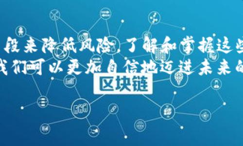 提问：tpwallet发送钱包地址有风险吗？

对于很多加密货币用户来说，使用数字钱包是日常交易的一部分。其中，tpwallet作为一种新兴的钱包选择，因其便捷性及创新性而备受关注。然而，作为使用tpwallet的用户，时常会有一种疑问浮现：“tpwallet的发送钱包地址是否存在风险？”

在这个信息爆炸的时代，网络安全和资金安全都是用户非常关心的话题。了解tpwallet的安全性、钱包地址的风险以及如何高效地管理自己的资产，都是每一个加密货币用户不可回避的课题。

1. 什么是tpwallet？
tpwallet是一种去中心化的钱包，允许用户存储、发送和接收各种数字货币。由于其用户友好的界面和强大的功能，tpwallet迅速赢得了许多用户的青睐。通过tpwallet，用户可以轻松地管理多种资产，同时享受到更高的安全性和隐私保护。

2. 钱包地址的基本概念
钱包地址是数字货币世界中的“账户名”，它由一串字母和数字组成，用于标识不同的用户账户。每个用户在其钱包中都有独一无二的地址，接收转账时需要提供给发送方。然而，钱包地址不是静态的，用户可以生成多个地址，以帮助管理他们的资金及增加隐私性。

3. tpwallet的安全性
tpwallet在设计上注重安全性，采取了多种措施来保护用户资产。例如，采用加密技术对用户的私钥进行保护，确保只有用户本人可以获取和控制资金。此外，tpwallet还利用区块链技术，确保交易的透明性和不可篡改性，为用户提供额外的安全保障。

4. 发送钱包地址的风险分析
尽管tpwallet提供了一定程度的安全性，但也不能忽视发送钱包地址可能带来的风险。
首先，在发送钱包地址时，用户可能会面临类比钓鱼攻击的风险。黑客可能会伪造tpwallet的界面，诱导用户输入私钥或转账给错误的地址。因此，用户必须保持警惕，不要轻易相信任何来源不明的信息或链接。
其次，用户在进行交易时，可能会因为输入错误的地址而导致资金的损失。加密货币的设计特性使得一旦交易被确认，资金将无法恢复。因此，在发送钱包地址时，建议用户再次检查所输入地址的正确性。

5. 如何降低风险？
为了降低在使用tpwallet时可能出现的风险，用户可以采取以下几条建议：
ul
listrong使用两步验证：/strong启用两步验证功能，以增加账户的安全性。这样，就算黑客拿到了用户的密码，也无法轻易进入账户。/li
listrong定期更新钱包：/strong确保你的tpwallet始终保持最新版本。软件更新通常会包含安全修复和新功能，能够有效抵御新型攻击。/li
listrong保留备份：/strong定期备份钱包数据，以防丢失或错误操作。在重要的文件中保留私钥的安全信息。/li
listrong警惕钓鱼网站：/strong在访问tpwallet的官方网站时，确保链接的准确性，避免点击来路不明的链接或邮件。/li
listrong小额测试：/strong在进行大型交易时，可以先发一些小额资金进行测试，确认没有问题后再进行大额交易。/li
/ul

6. 数字货币钱包未来的发展趋势
随着技术的不断进步，数字货币钱包也在不断地演变。tpwallet等新兴钱包在功能和用户体验上都将不断创新。去中心化存储、增强的隐私保护及更高的用户参与度，将是数字钱包未来发展的重要方向。
此外，结合区块链技术的多层次安全性和便捷性，也许会成为未来数字钱包的标准。用户在享受便利的同时，安全防护意识也需不断提升。这不仅仅是对自身资产的保护，也是对整个生态系统的维护。

7. 结论
tpwallet作为一款新兴数字钱包，虽然其发送钱包地址的使用存在一定风险，但用户可以通过合理的管理和防范手段来降低风险。了解和掌握这些知识，不仅对个人资产的安全管理有帮助，也促进了整个加密货币生态的健康发展。
在快速变化的数字货币环境中，保持警觉和学习是用户应对风险的最佳策略。结合技术的进步和自身的安全意识，我们可以更加自信地迈进未来的加密货币世界。

tpwallet, 钱包地址, 网络安全, 数字货币, 资产管理/guanjianci