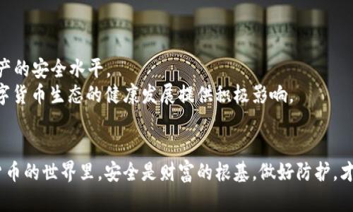   TPWallet里的币被盗能追回吗？安全防护与应对策略解析 / 

 guanjianci TPWallet, 盗币, 数字货币, 安全防护, 追回 /guanjianci 

引言：数字货币的魅力与风险
随着数字货币的飞速发展，越来越多的人们开始投资和交易各种加密资产。TPWallet作为一个热门的数字货币钱包，其便利性与安全性使得无数用户青睐。当然，随着用户数量的增加，安全问题也随之而来。最近，许多人向我们咨询一个重要问题：“TPWallet里的币被盗了能追回吗？”这个问题不仅涉及到技术层面的防护，更关乎用户心理的安全感。

盗币事件的常见原因
在我们深入探讨如何追回被盗币之前，有必要先了解一下数字货币被盗的常见原因。关于这一点，可以归纳为以下几类：
1. **钓鱼攻击**：这是最常见的方式，黑客通过伪造网站或发送欺诈性邮件获取用户的私钥或者登录信息。
2. **恶意软件**：一些黑客利用恶意软件侵入用户设备，直接获取钱包中的资产。
3. **双重认证的缺失**：未启用双重身份验证让黑客有机可乘，直接盗取用户账户。
4. **社交工程**：通过心理操控手段，黑客诱导用户泄露敏感信息。

被盗后的第一反应：冷静与迅速
如果不幸成为被盗的受害者，首先要保持冷静。惊慌失措往往导致错误决策。接下来，你需要迅速采取一些措施来保护自己的其他资产和提高追回可能性：
1. **立即更改密码**：首先更改TPWallet和相关邮箱的密码，确保黑客无法再次登录。建议使用复杂且独特的密码。
2. **启用双重认证**：如果之前没有启用，务必在账户安全恢复后尽快启用双重认证。
3. **清除恶意软件**：使用安全软件对设备进行全面扫描，确保没有恶意程序潜伏。

能否追回被盗的钱币？
那么，TPWallet里的币被盗后，是否能追回呢？这个问题没有明确的答案，因为它取决于许多因素。
首先，许多加密货币本身是基于区块链技术，其特性之一是交易不可逆转。这意味着，一旦交易被确认并记录在区块链上，就很难追溯和撤销。因此，如果黑客将被盗的币迅速转移到其他钱包，追踪回去将会非常困难。
其次，追回的可能性还取决于被盗币的种类及其流通市场。例如，一些小型币种的流通性较差，被盗后很容易被追踪；而一些主流币种如比特币或以太坊则有可能直接在交易所被迅速变现。

如何提高追回的几率
虽然被盗资产的追回难度较大，但仍有一些方法可以提高追回的几率：
1. **联系TPWallet客服**：如果你确认账户被盗，第一时间联系TPWallet的客服。虽然他们不一定能够直接帮助你追回资产，但会对盗窃事件进行调查，并提高平台的安全性。
2. **报案与追踪**：将事件报告给当地警方，尤其在涉及较大的金额时。同时，也可以联系专业的区块链分析公司，帮助追踪被盗币的流动。
3. **监测交易所**：被盗币往往会被黑客转移至交易所进行变现。定期监测那些你知道被盗币的交易所，看看是否能够发现可疑交易。

未雨绸缪：增强TPWallet安全
在经历了被盗的挫折后，不少用户开始反思如何增强钱包的安全性。避免再次受害是最重要的预防策略：
1. **安全存储私钥**：私钥是数字资产的第一道防线，永远不要将私钥存储在网上，最好将其保存在离线硬件设备中。
2. **定期备份钱包**：为了防止数据丢失，定期备份钱包可以确保在设备故障时仍能够访问资产。
3. **保持软件更新**：随时保持TPWallet及操作系统的软件更新，以抵御最新的安全威胁。

未来的信息保障与区块链技术
随着技术的发展，关于数字货币钱包和区块链的安全性也不断向前演进。新的技术和机制如多重签名、去中心化身份验证等正在被引入，以提高数字资产的安全水平。
例如，未来的TPWallet可能会重点引入生物识别技术、硬件加密芯片等措施，以提供更高程度的安全性。同时，用户对于安全意识的提升，也将为整个数字货币生态的健康发展提供积极影响。

结语：安全与财富并重
总之，虽然TPWallet里的币被盗后追回的可能性不大，但用户仍然可以通过科学合理的措施，增强资金的安全性，为自己的数字资产保驾护航。在数字货币的世界里，安全是财富的根基。做好防护，才能在投资的旅程中享受更多的乐趣与成就感。最终，我们希望所有的数字货币用户都能安全投资，避开风险，实现自己的财富自由梦想。