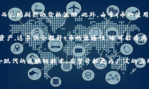   q币与区块链技术：一个虚拟货币的普及解析 / 

 guanjianci q币, 区块链, 虚拟货币, 数字经济, 网络游戏 /guanjianci 

引言：了解q币的背景
在当今数字经济的浪潮中，虚拟货币逐渐走入大众视野。其中，q币作为一种广泛应用的虚拟货币，在网络游戏、在线购物等领域得到了持续的热度。但q币究竟与区块链技术有什么关系呢？它真的可以被称为区块链技术的一部分吗？本文将对此进行深入探讨。

q币的基本概念
q币是腾讯公司推出的一种虚拟货币，最初被设计用于购买其在线游戏的虚拟物品及增值服务。用户可以通过充值获得q币，并在腾讯的多款产品中进行消费。这种货币形式在中国互联网消费中占有重要地位，其流通性和便捷性使得q币迅速走红。

区块链技术的崛起
与传统货币相比，区块链技术是一种去中心化的分布式账本技术。它可以有效地提高数据的安全性和透明度，减少交易成本，甚至能在某些领域中颠覆传统商业模式。以比特币为代表的数字货币，正是在区块链技术的基础上诞生并逐渐发展壮大的。

q币和区块链的区别
虽然q币和基于区块链的虚拟货币都旨在提供便捷的交易体验，但关于它们的本质，有着显著的差异。首先，q币是集中管理的虚拟货币，这意味着腾讯公司是其唯一的发行机构，用户无法直接控制或转让q币。与之相对，区块链技术支持去中心化的特性，任何用户都可以参与网络，进行交易和转账，且没有任何单一实体能够主宰整个网络的运作。

区块链技术的优势
区块链技术的最大优势在于其透明性和安全性。每一笔交易都被记录在链上，任何人都可以查阅，确保了信息的真实性和不可篡改性。这一特点在财务审计、供应链管理等领域具有重要应用。通过智能合约，区块链技术还可以实现自动化的交易执行，大幅度提高效率。

q币的使用场景
回过头来，我们不难发现q币在日常生活中的普遍应用。无论是玩家在游戏中购买虚拟物品，还是用户通过q币支付腾讯应用中的增值服务，这种货币形式的使用场景是相对固定的。用户的消费行为仅限于腾讯的生态系统，缺乏灵活性，同时也缺乏一种真正的货币流通自由。

区块链带来的新趋势
随着区块链技术不断发展，越来越多的公司和个人开始意识到去中心化的重要性。未来，基于区块链的虚拟货币将可能取代部分中心化的虚拟货币。例如，ITO（Initial Token Offering，初始代币发行）为众多创业公司提供了新的融资方式，使投资者和创业者之间的联系更加紧密。

q币与其他虚拟货币的比较
相较于比特币、以太坊等去中心化虚拟货币，q币在一些方面显得较为局限。比如，q币在价值波动性上相对稳定，而比特币等数字货币因其高度投机性而出现剧烈的价格波动。此外，由于q币的使用场景仅限于腾讯平台，用户无法在其他商家中使用q币进行消费，而比特币等数字货币则在全球范围内被接受。

未来展望：q币能否与区块链结合
如果未来腾讯能够将q币与区块链技术结合，将会是一个颇具潜力的方向。利用区块链的去中心化特点，用户将能够在更大的范围内自由交易其虚拟资产。这不仅会提升q币的流通性，还可能为其带来全新的应用场景。同时，这也可能是推动腾讯向数字货币发展过程中的一个重要里程碑。

结论：q币与区块链技术的未来
综上所述，q币与区块链技术之间并没有直接的联系，二者在性质和功能上存在明显差异。然而，不可否认的是，随着全球数字经济的发展，q币若能结合现代的区块链技术，有望开拓更为广泛的应用空间。总的来说，q币与区块链的结合是充满希望的，但具体路要走多远，还待市场和技术的进一步验证。 

在这个数字经济日益发达的时代，我们期待着能够看到更多的虚拟货币能够结合先进的技术，以提升用户体验，迎接更加优质的消费未来。