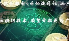   q币与区块链技术：一个虚拟货币的普及解析