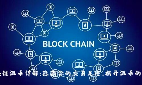 区块链混币详解：隐藏你的交易足迹，揭开混币的玄机