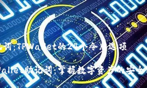 助记词：TPWallet的24个令牌选项

TPWallet助记词：掌握数字资产的安全密码