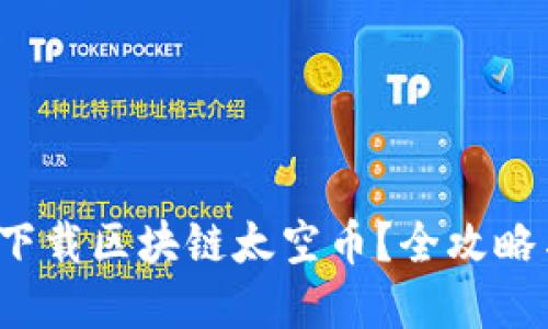  如何安全下载区块链太空币？全攻略与实用技巧