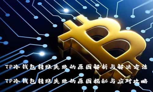 TP冷钱包转账失败的原因解析与解决方法

TP冷钱包转账失败的原因揭秘与应对攻略