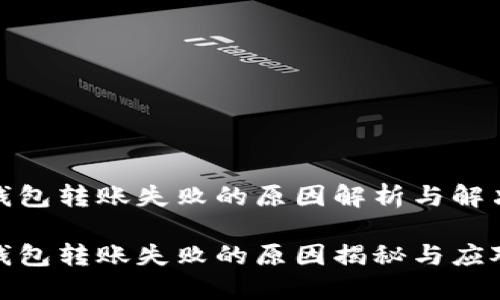 TP冷钱包转账失败的原因解析与解决方法

TP冷钱包转账失败的原因揭秘与应对攻略