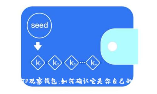 TP观察钱包：如何确认它是你自己的？