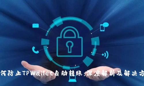 如何防止TPWallet自动转账：深度解析及解决方案