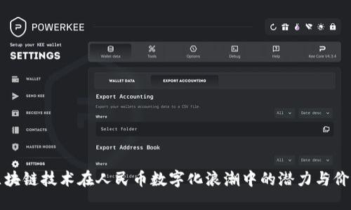 区块链技术在人民币数字化浪潮中的潜力与价值